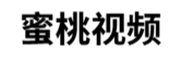 蜜桃视频app官网