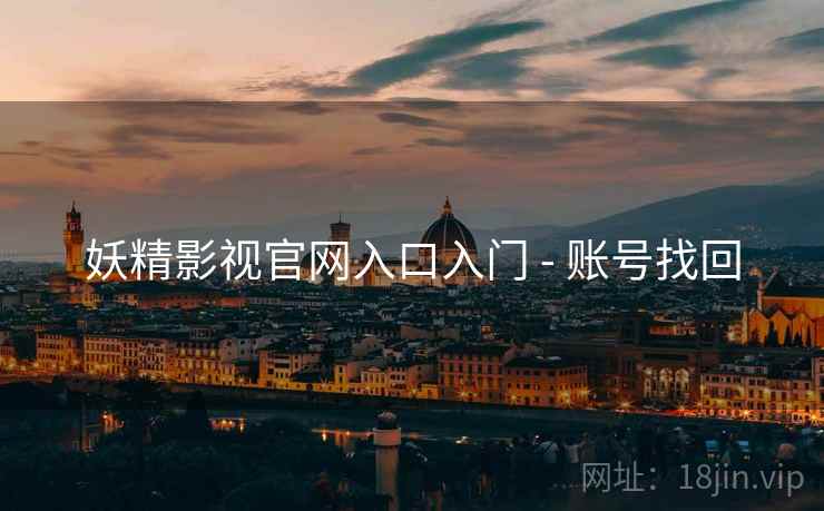 妖精影视官网入口入门 - 账号找回