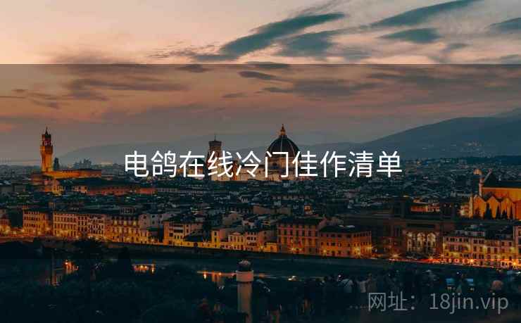 电鸽在线冷门佳作清单