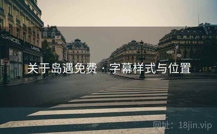 关于岛遇免费 · 字幕样式与位置