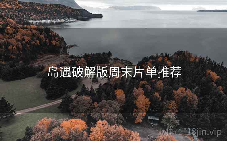 岛遇破解版周末片单推荐