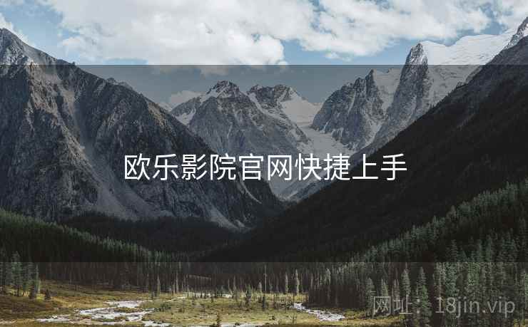 欧乐影院官网快捷上手