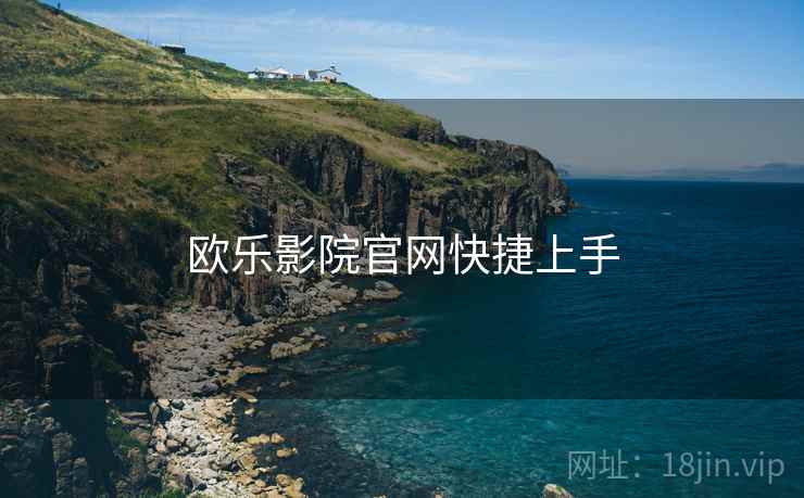 欧乐影院官网快捷上手
