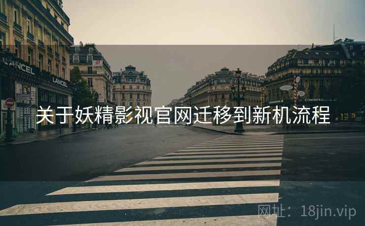 关于妖精影视官网迁移到新机流程