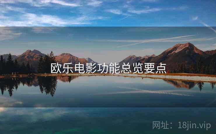 欧乐电影功能总览要点