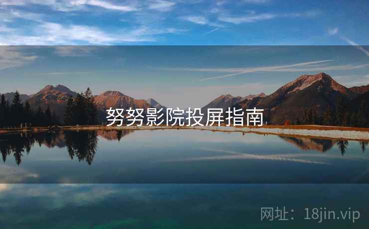努努影院投屏指南