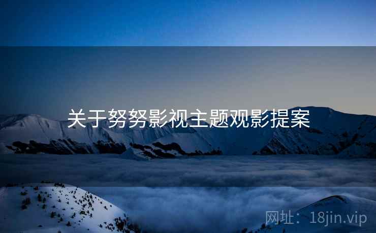 关于努努影视主题观影提案