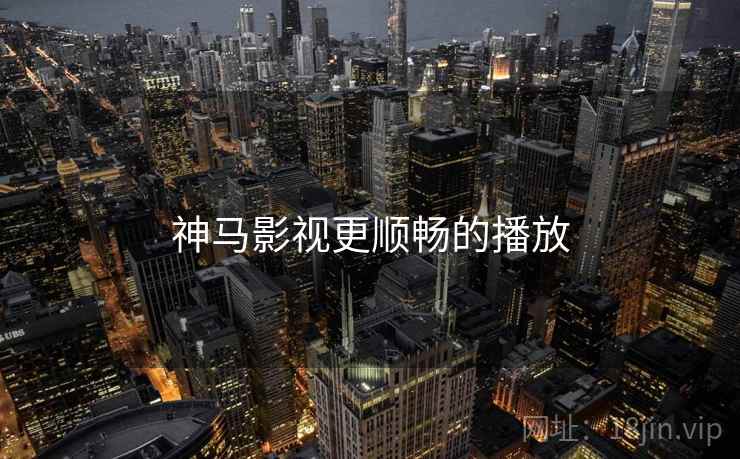 神马影视更顺畅的播放