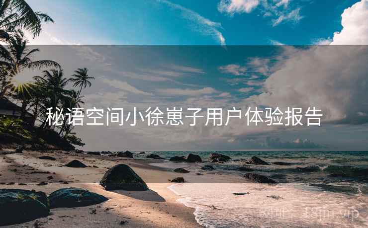 秘语空间小徐崽子用户体验报告