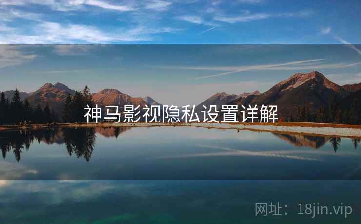 神马影视隐私设置详解