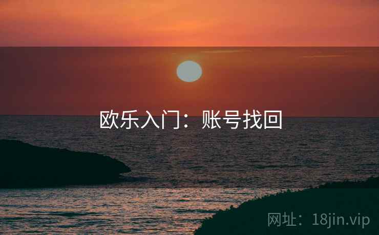 欧乐入门：账号找回