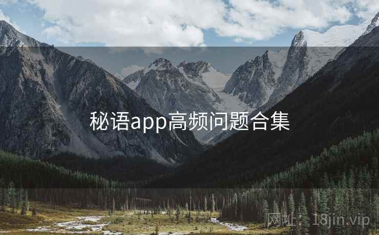 秘语app高频问题合集