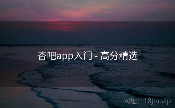 杏吧app入门 - 高分精选