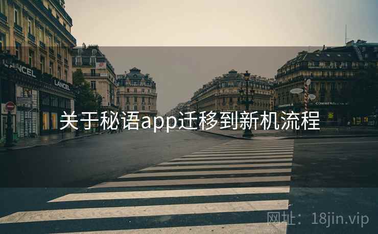 关于秘语app迁移到新机流程