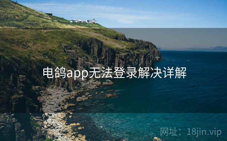 电鸽app无法登录解决详解