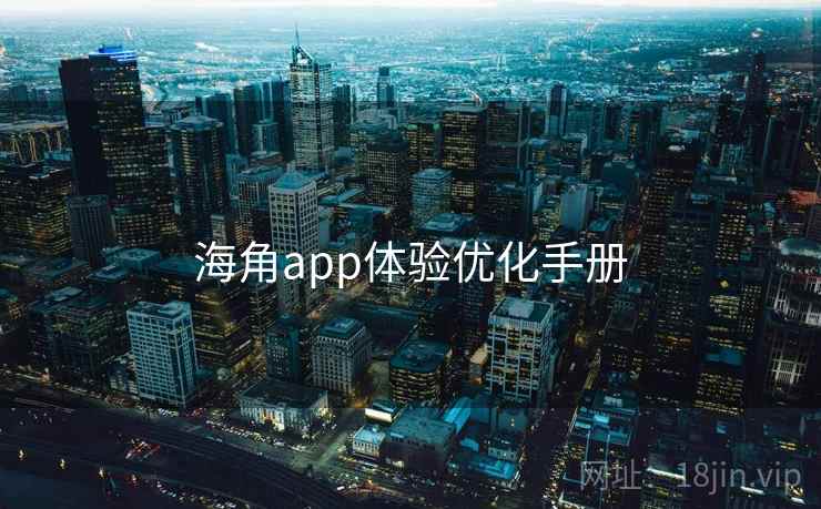 海角app体验优化手册